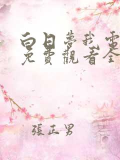 白日梦我电视剧免费观看全集完整版