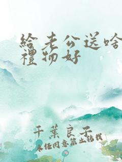 给老公送啥生日礼物好