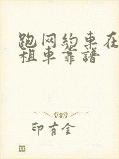 跑网约车在哪里租车靠谱