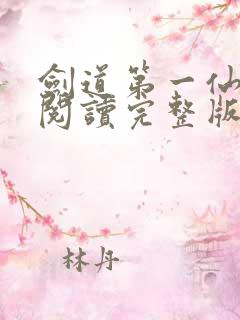 剑道第一仙免费阅读完整版