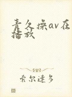 青久操av在线播放