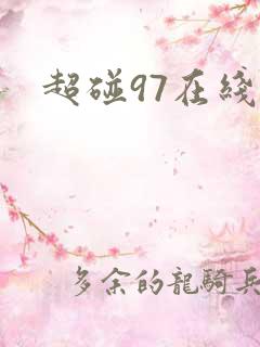 超碰97在线最