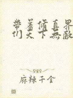 带着修真界仙子们天下无敌漫画完结了吗