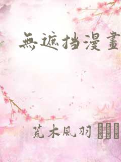 无遮挡漫画韩漫