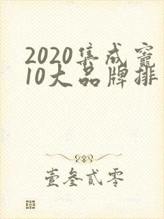 2020集成灶10大品牌排行榜