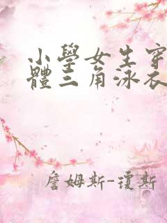 小学女生穿的连体三角泳衣