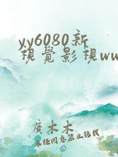 yy6080新视觉影视www