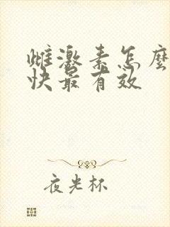 雌激素怎么补最快最有效