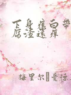 下身痒白带呈豆腐渣还痒