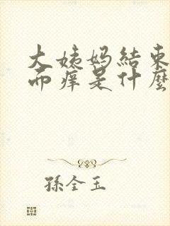 大姨妈结束后下面痒是什么原因