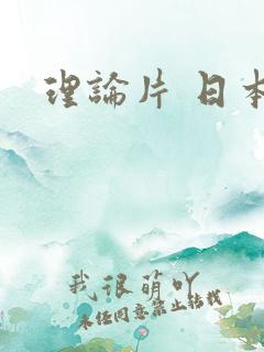 理论片 日本
