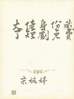 大佬身份藏不住了短剧免费观看