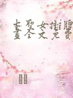 本圣女摊牌了漫画全文免费阅读