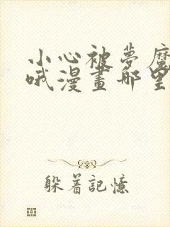 小心被梦魔吃掉哦漫画哪里免费