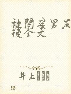 被闺蜜男友上错后全文