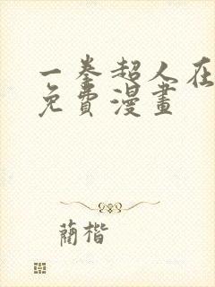 一拳超人在线看免费漫画