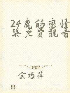24岁的恋情全集免费观看