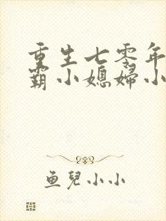 重生七零年代学霸小媳妇小说免费
