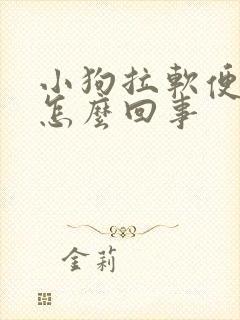 小狗拉软便带血怎么回事
