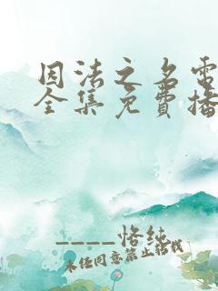 因法之名电视剧全集免费播放完整 因法之名电视剧全集免费播放完整