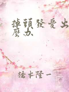 掉头发爱出油怎么办