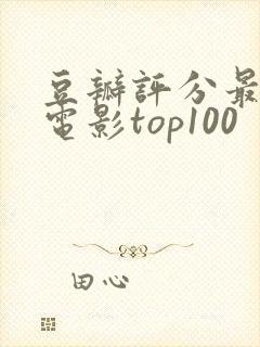 豆瓣评分最高的电影top100