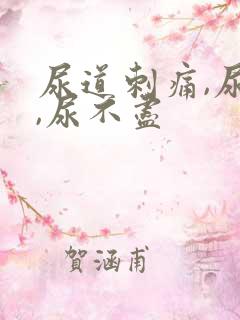 尿道刺痛,尿频,尿不尽