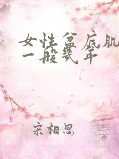 女性盆底肌松弛一般几年