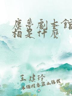尘梦剧本馆的真相是什么