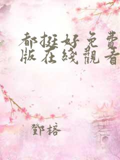 都挺好免费完整版在线观看高清