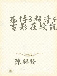 死侍3超清4k电影在线观看 死侍3超清4k电影在线观看