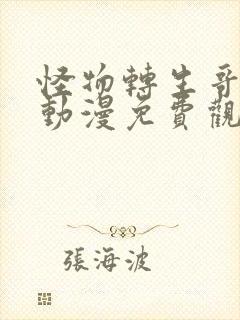 怪物转生哥布林动漫免费观看全集