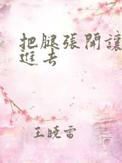 把腿张开让我操进去