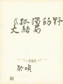 《孤独的野兽》大结局