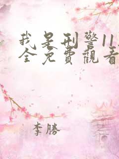 我是刑警11集全免费观看
