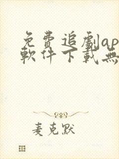 免费追剧app软件下载无广告高清