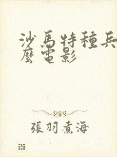 沙马特种兵是什么电影