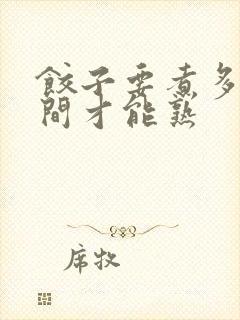 饺子要煮多长时间才能熟