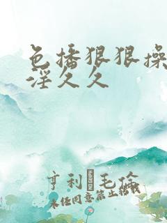 色播狠狠操狠狠淫久久