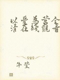 以爱为营全集高清在线观看