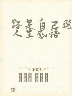 路是自己选择的人生感悟