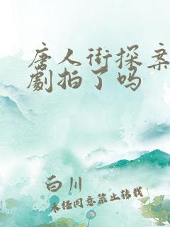 唐人街探案3网剧拍了吗