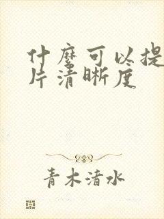 什么可以提高照片清晰度