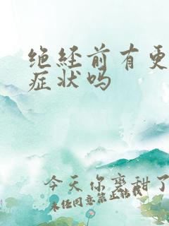 绝经前有更年期症状吗