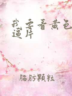 我要看黄色一级逼片