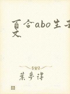 百合abo生子文