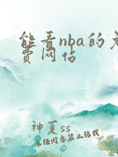 能看nba的免费网站 能看nba的免费网站