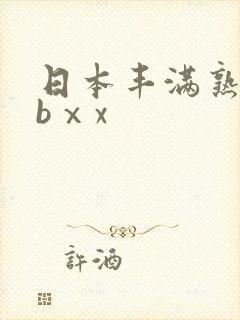 日本丰满熟妇bbⅹx