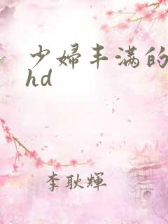 少妇丰满的人妻hd