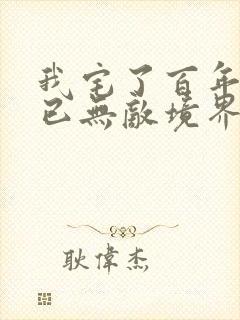 我宅了百年出门已无敌境界